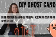 做任务赚佣金的平台可信吗（正规做任务赚佣金的平台）