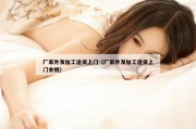 厂家外发加工送货上门（厂家外发加工送货上门余姚）