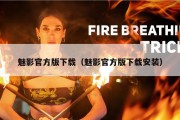 魅影官方版下载（魅影官方版下载安装）