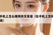 在手机上怎么赚钱快又靠谱（在手机上怎样能赚钱）