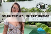 宝妈兼职发圈的句子（宝妈兼职的朋友圈说说）