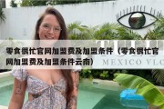 零食很忙官网加盟费及加盟条件（零食很忙官网加盟费及加盟条件云南）