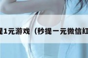 微信秒提1元游戏（秒提一元微信红包游戏）