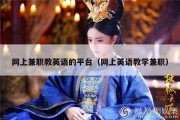 网上兼职教英语的平台（网上英语教学兼职）