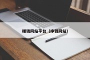 赚钱网站平台（挣钱网站）