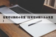 在家可以做的小生意（在家可以做什么小生意）