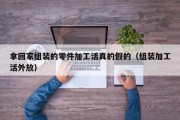 拿回家组装的零件加工活真的假的（组装加工活外放）