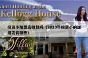 投资小加盟店赚钱吗（2020年投资小的加盟店有哪些）