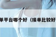 工作接单平台哪个好（接单比较好的平台）