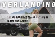 2025年做早餐生意怎么样（2025年做早餐生意怎么样呢）