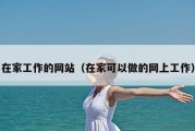 在家工作的网站（在家可以做的网上工作）
