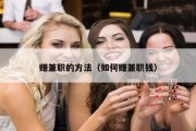 赚兼职的方法（如何赚兼职钱）