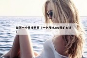 如何一个月挣两百（一个月挣200万的方法）