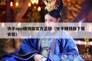 快手app赚钱版官方正版（快手赚钱版下载安装）