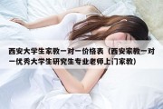 西安大学生家教一对一价格表（西安家教一对一优秀大学生研究生专业老师上门家教）