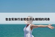 包含实体行业现在什么赚钱的词条