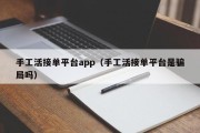 手工活接单平台app（手工活接单平台是骗局吗）