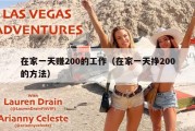 在家一天赚200的工作（在家一天挣200的方法）