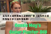 义乌手工活外发加工正规的厂家（义乌手工活外发加工手工活外发免费）
