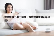 微信赚钱一单一结群（微信赚钱接单app日结）