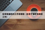 在家做兼职的工作有哪些（在家干兼职有哪些工作）
