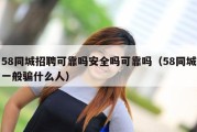 58同城招聘可靠吗安全吗可靠吗（58同城一般骗什么人）