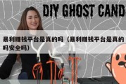 暴利赚钱平台是真的吗（暴利赚钱平台是真的吗安全吗）