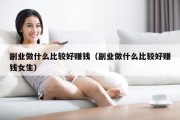 副业做什么比较好赚钱（副业做什么比较好赚钱女生）