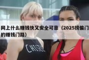 网上什么赚钱快又安全可靠（2025捞偏门的赚钱门路）