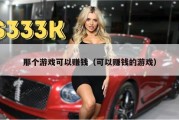 那个游戏可以赚钱（可以赚钱的游戏）