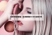 未来挣钱的职业（未来赚钱的十大行业排行榜）