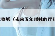 未来五年赚钱（未来五年赚钱的行业有哪些）