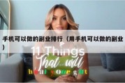 手机可以做的副业排行（用手机可以做的副业）