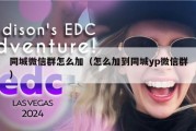 同城微信群怎么加（怎么加到同城yp微信群）