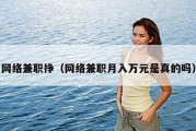 网络兼职挣（网络兼职月入万元是真的吗）