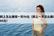 网上怎么赚钱一天50元（网上一天怎么赚100元）