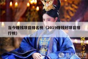 当今赚钱项目排名榜（2019赚钱好项目排行榜）