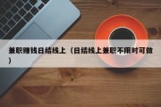 兼职赚钱日结线上（日结线上兼职不限时可做）