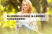 私人微信放款24小时在线（私人微信放款24小时在线电话号码）