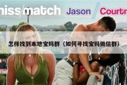 怎样找到本地宝妈群（如何寻找宝妈微信群）