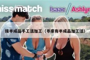 接半成品手工活加工（寻求有半成品加工活）