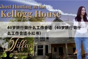 40岁转行做什么工作合适（40岁转行做什么工作合适小红书）
