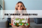 捞偏门的赚钱软件（搞钱的路子网站）