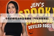 今年的赚钱小项目有哪些（今年挣钱项目）