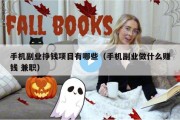 手机副业挣钱项目有哪些（手机副业做什么赚钱 兼职）