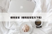 赚钱宝宝（赚钱宝宝官方下载）