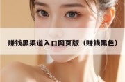 赚钱黑渠道入口网页版（赚钱黑色）