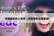 修图兼职网上接单（修图兼职在哪里接）