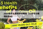 2025年什么游戏可以赚钱（21年可以赚钱的游戏）