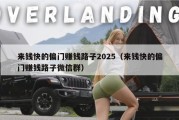 来钱快的偏门赚钱路子2025（来钱快的偏门赚钱路子微信群）